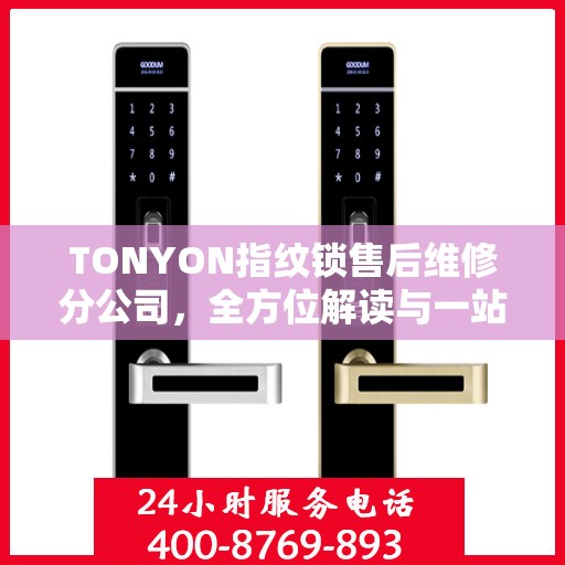 TONYON指纹锁售后维修分公司，全方位解读与一站式服务体验