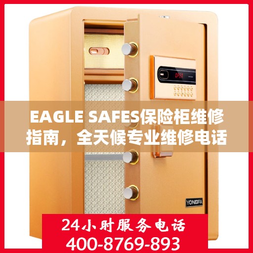 EAGLE SAFES保险柜维修指南，全天候专业维修电话与详细攻略