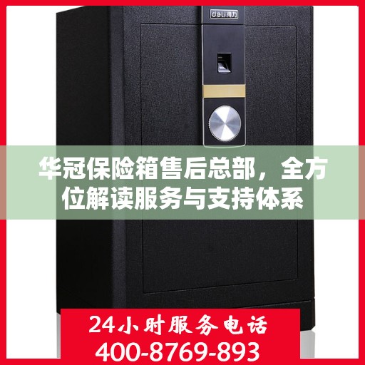 华冠保险箱售后总部，全方位解读服务与支持体系