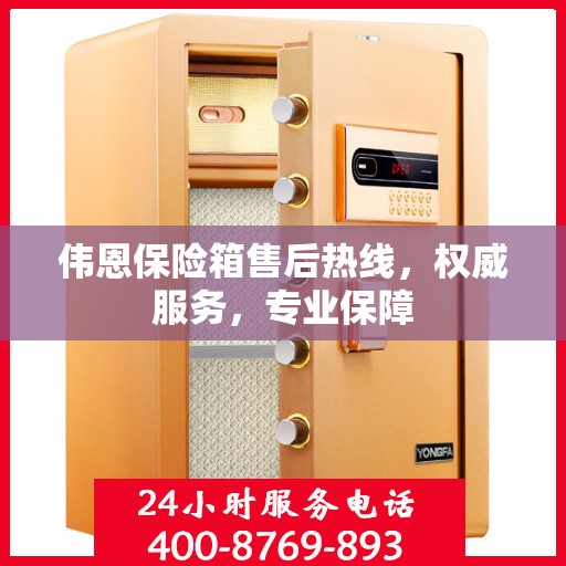 伟恩保险箱售后热线，权威服务，专业保障