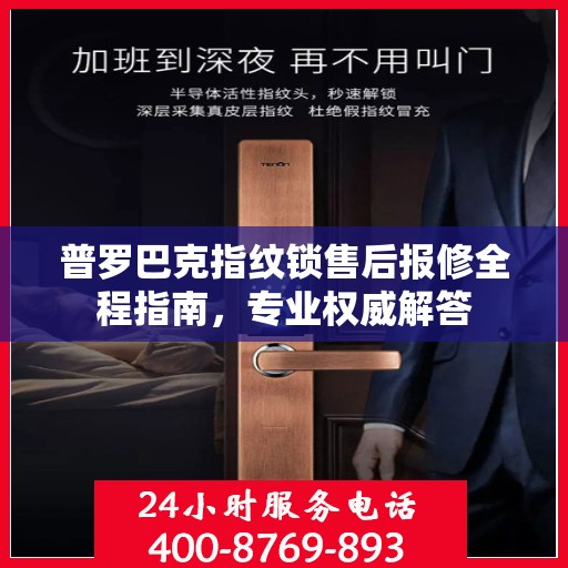 普罗巴克指纹锁售后报修全程指南，专业权威解答