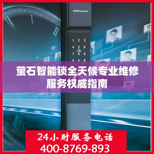 萤石智能锁全天候专业维修服务权威指南