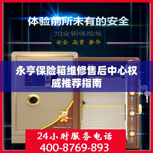 永亨保险箱维修售后中心权威推荐指南