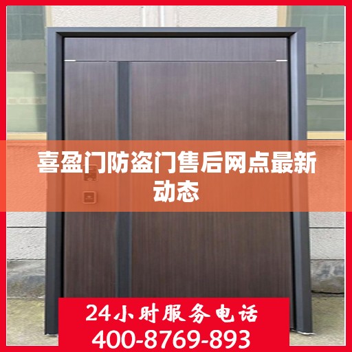 喜盈门防盗门售后网点最新动态