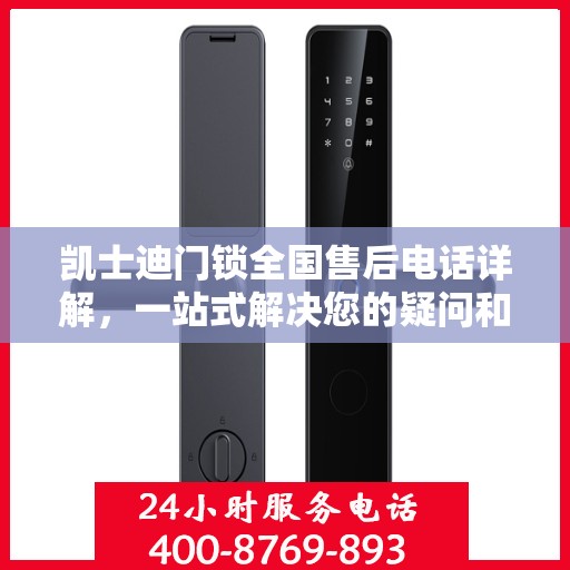 凯士迪门锁全国售后电话详解，一站式解决您的疑问和需求