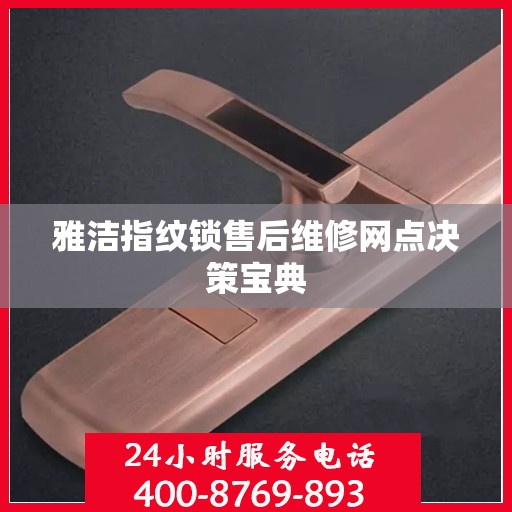 雅洁指纹锁售后维修网点决策宝典