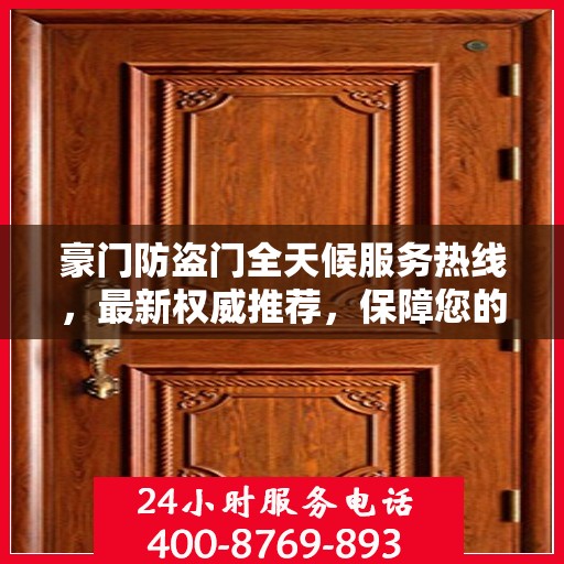 豪门防盗门全天候服务热线，最新权威推荐，保障您的安全无间断