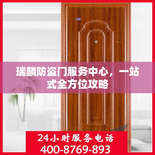瑞麟防盗门服务中心，一站式全方位攻略