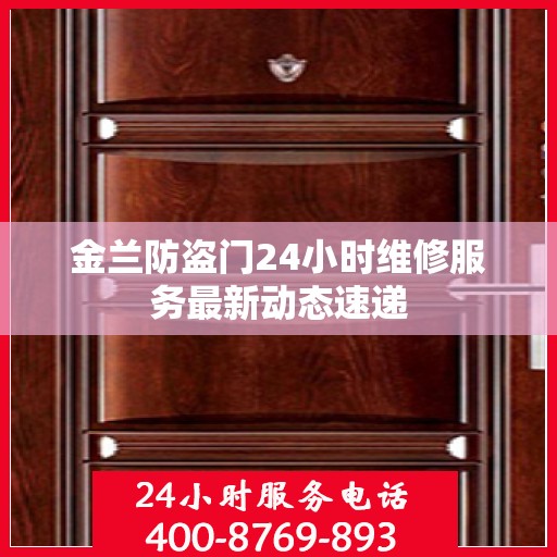 金兰防盗门24小时维修服务最新动态速递