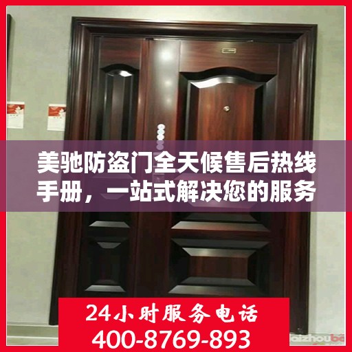 美驰防盗门全天候售后热线手册，一站式解决您的服务需求