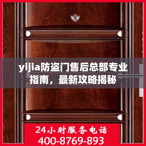 yijia防盗门售后总部专业指南，最新攻略揭秘