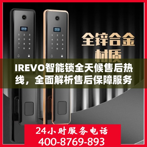 IREVO智能锁全天候售后热线，全面解析售后保障服务