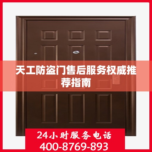 天工防盗门售后服务权威推荐指南