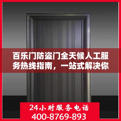 百乐门防盗门全天候人工服务热线指南，一站式解决你的所有问题