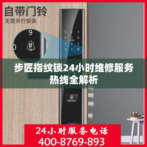 步匠指纹锁24小时维修服务热线全解析