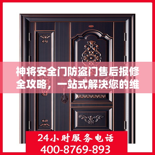 神将安全门防盗门售后报修全攻略，一站式解决您的维修难题