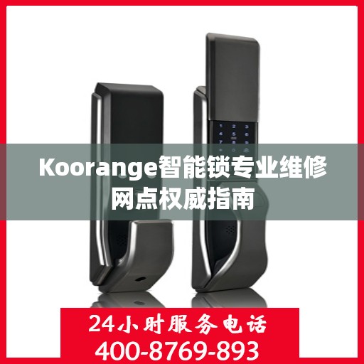 Koorange智能锁专业维修网点权威指南