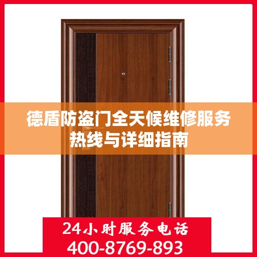 德盾防盗门全天候维修服务热线与详细指南