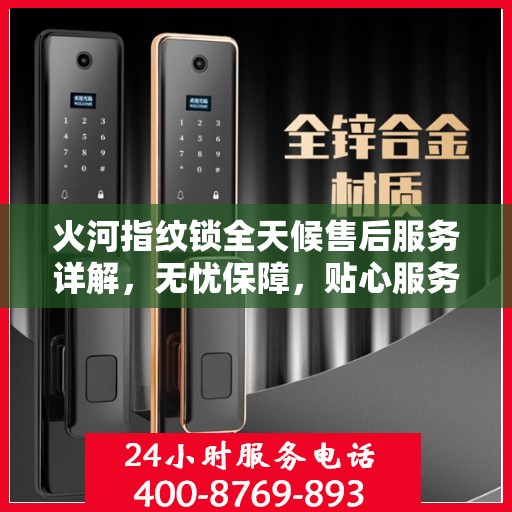 火河指纹锁全天候售后服务详解，无忧保障，贴心服务体验