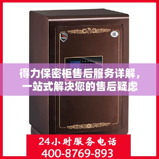 得力保密柜售后服务详解，一站式解决您的售后疑虑