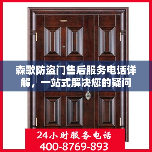 森歌防盗门售后服务电话详解，一站式解决您的疑问