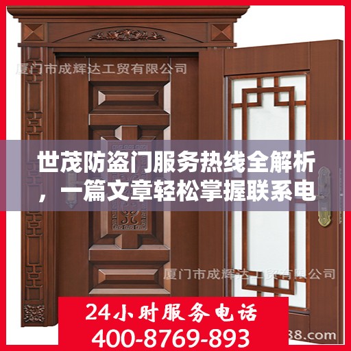 世茂防盗门服务热线全解析，一篇文章轻松掌握联系电话及更多服务信息