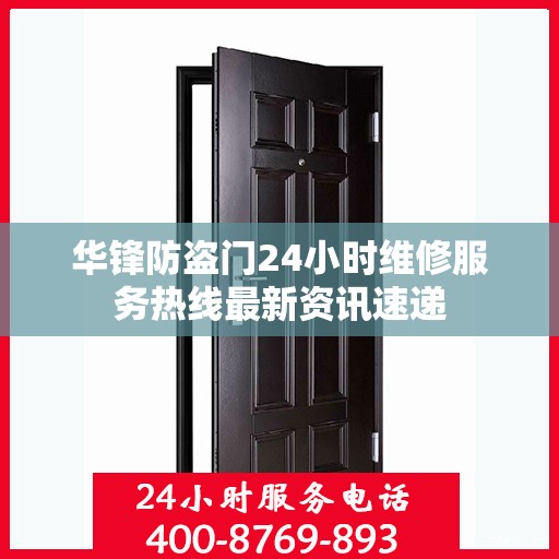 华锋防盗门24小时维修服务热线最新资讯速递