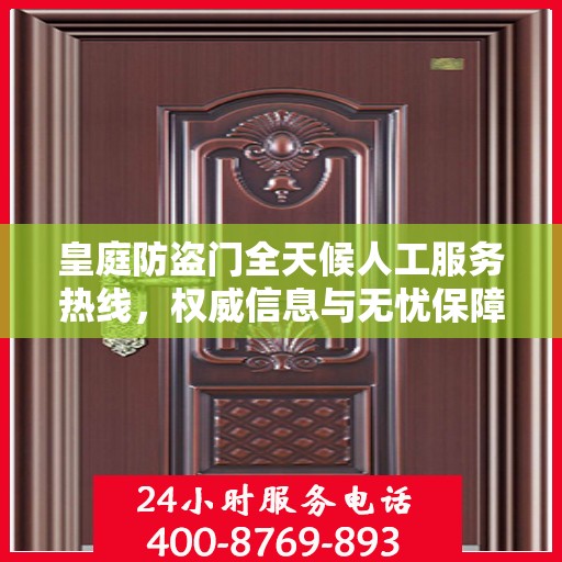 皇庭防盗门全天候人工服务热线，权威信息与无忧保障