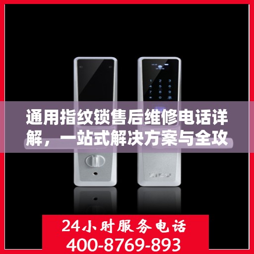 通用指纹锁售后维修电话详解，一站式解决方案与全攻略