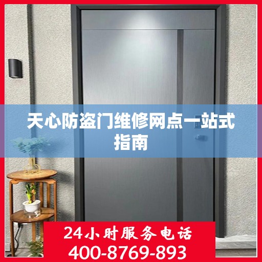 天心防盗门维修网点一站式指南
