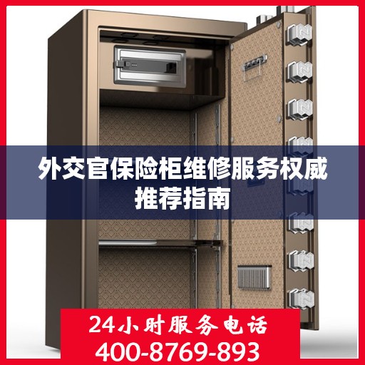 外交官保险柜维修服务权威推荐指南