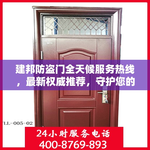 建邦防盗门全天候服务热线，最新权威推荐，守护您的安全门