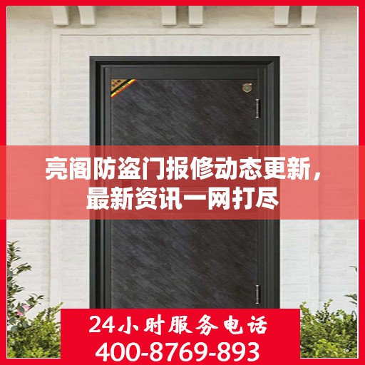 亮阁防盗门报修动态更新，最新资讯一网打尽