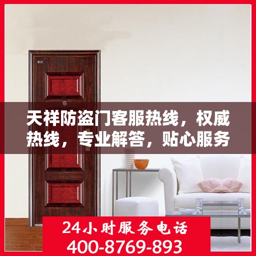 天祥防盗门客服热线，权威热线，专业解答，贴心服务！