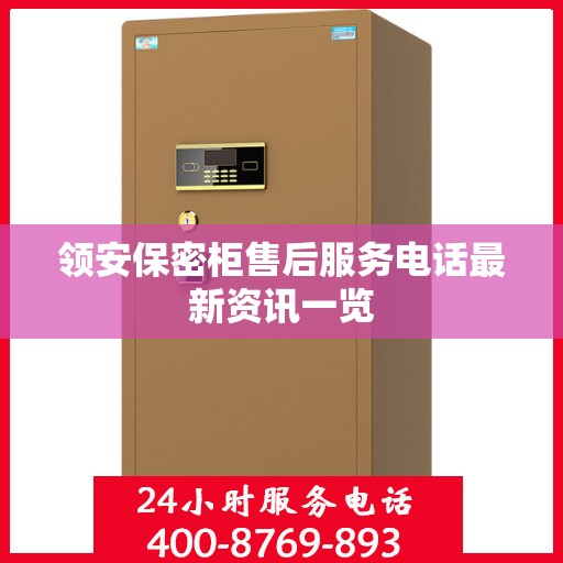 领安保密柜售后服务电话最新资讯一览