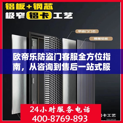 欧帝乐防盗门客服全方位指南，从咨询到售后一站式服务攻略