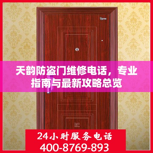 天韵防盗门维修电话，专业指南与最新攻略总览