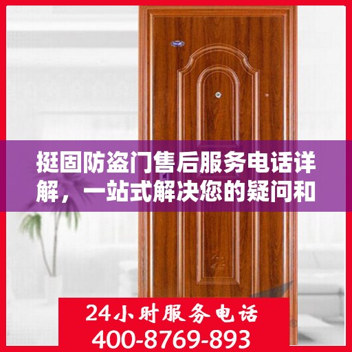挺固防盗门售后服务电话详解，一站式解决您的疑问和需求