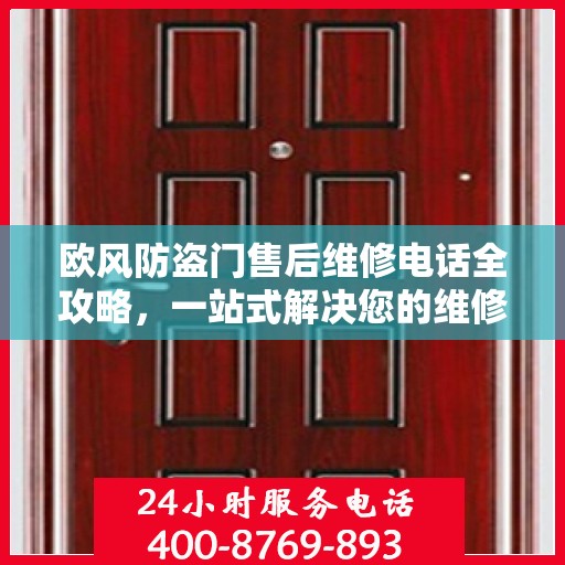 欧风防盗门售后维修电话全攻略，一站式解决您的维修需求