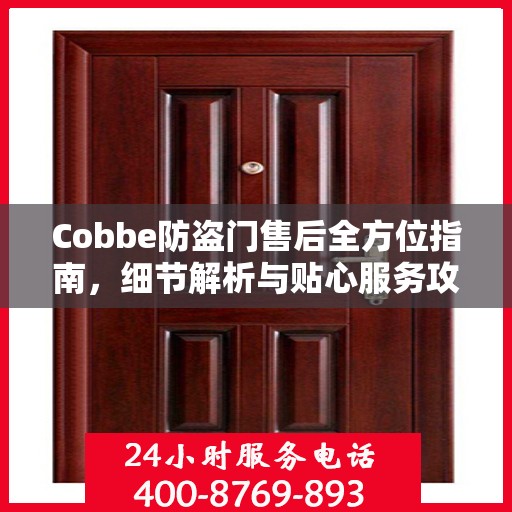 Cobbe防盗门售后全方位指南，细节解析与贴心服务攻略