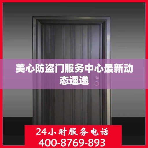 美心防盗门服务中心最新动态速递