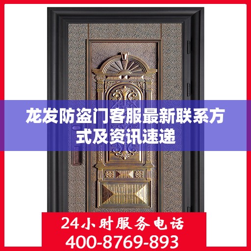 龙发防盗门客服最新联系方式及资讯速递
