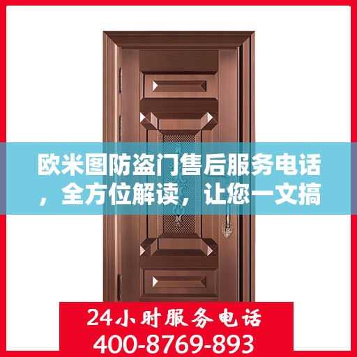 欧米图防盗门售后服务电话，全方位解读，让您一文搞定！