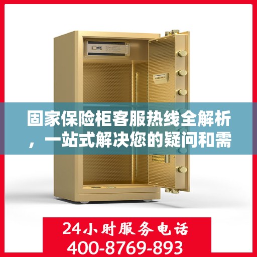 固家保险柜客服热线全解析，一站式解决您的疑问和需求