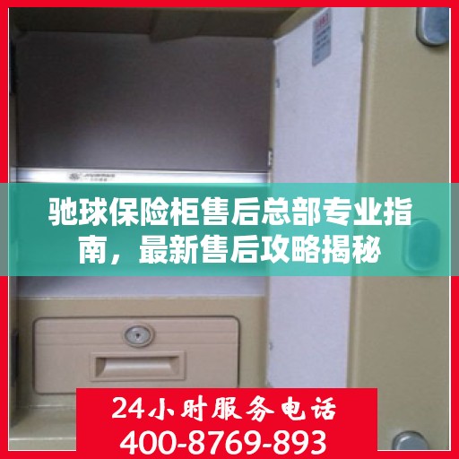 驰球保险柜售后总部专业指南，最新售后攻略揭秘
