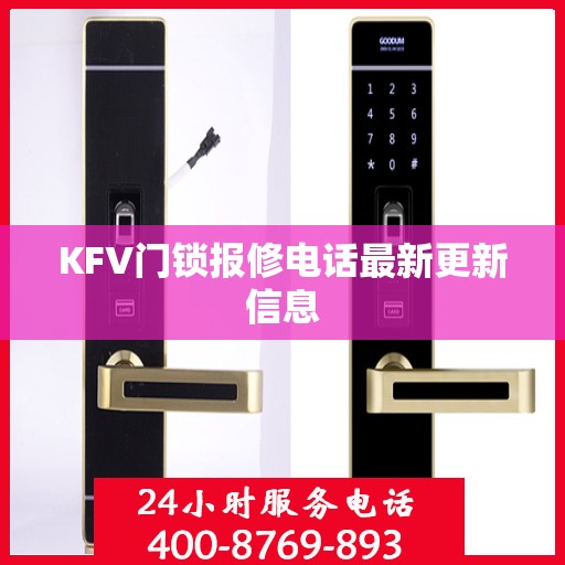 KFV门锁报修电话最新更新信息