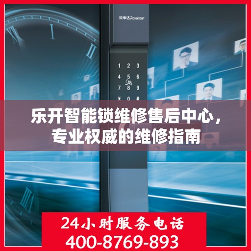 乐开智能锁维修售后中心，专业权威的维修指南