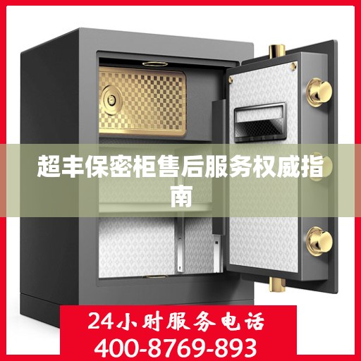 超丰保密柜售后服务权威指南