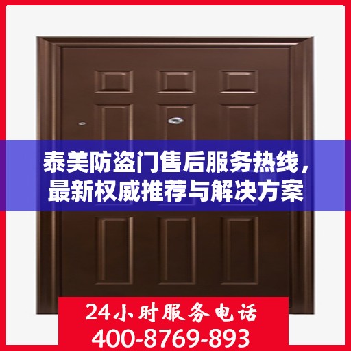 泰美防盗门售后服务热线，最新权威推荐与解决方案