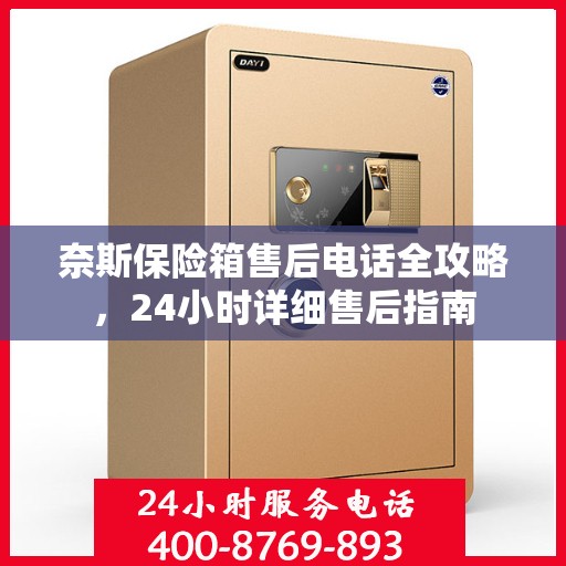 奈斯保险箱售后电话全攻略，24小时详细售后指南